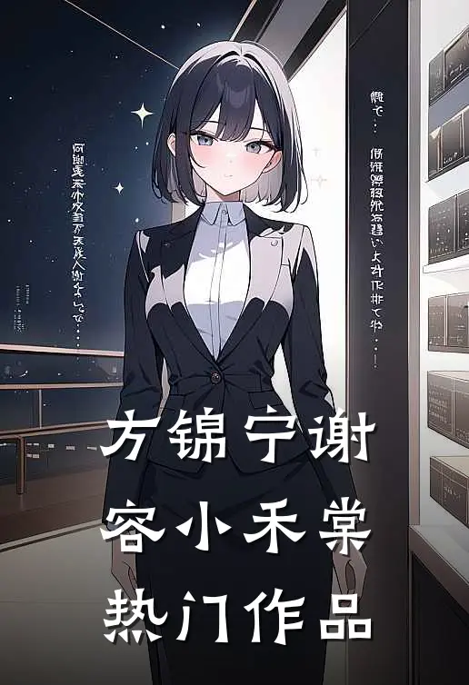 方锦宁谢容小禾棠热门作品