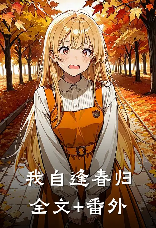 我自逢春归全文+番外