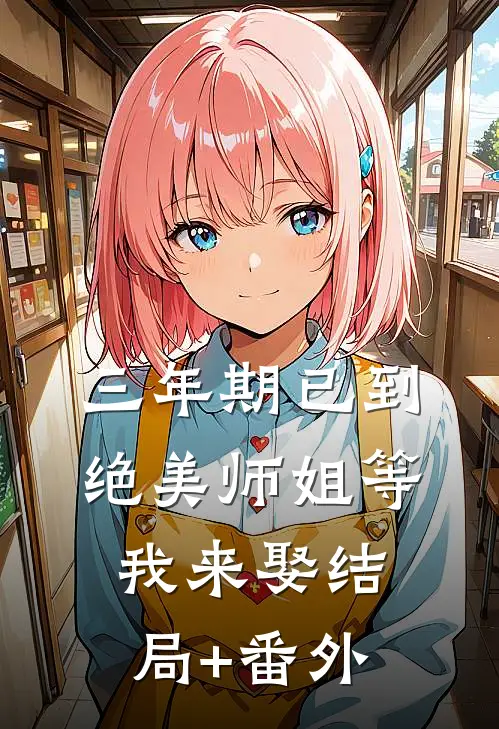 三年期已到，绝美师姐等我来娶结局+番外