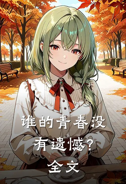 谁的青春没有遗憾?全文免费阅读