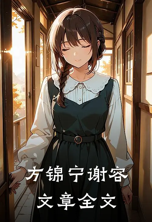 方锦宁谢容文章全文