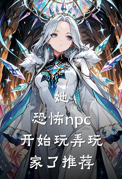 她，恐怖npc，开始玩弄玩家了推荐