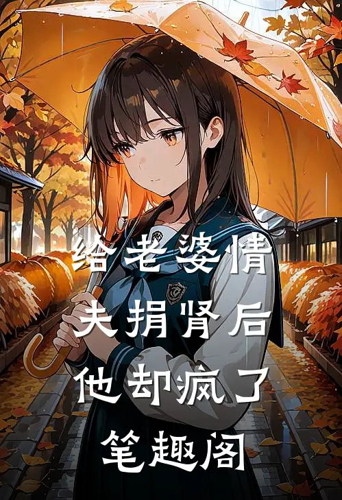 给老婆情夫捐肾后，他却疯了笔趣阁