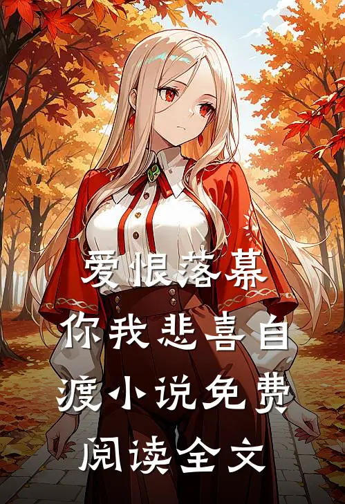 爱恨落幕,你我悲喜自渡免费阅读全文