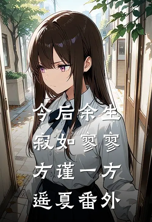 今后余生，寂如寥寥方谨一方遥夏番外