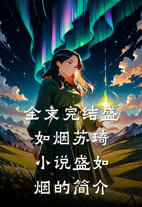 全文完结盛如烟苏琦小说盛如烟的简介