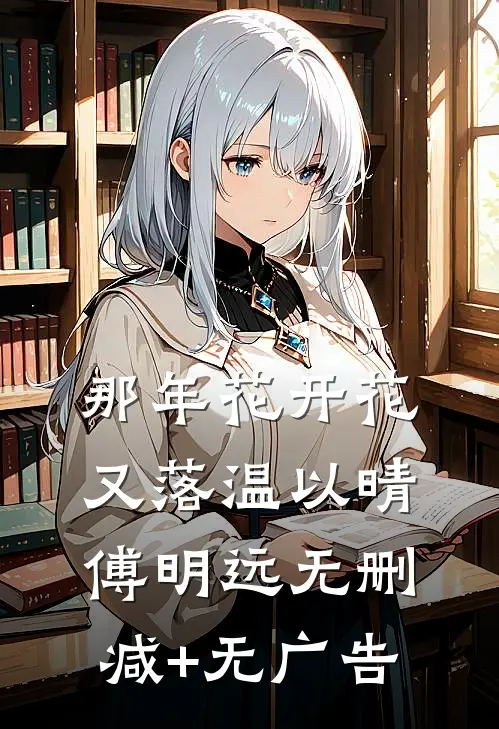 那年花开花又落温以晴傅明远无删减+无广告