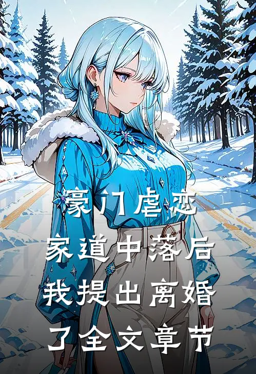 豪门虐恋：家道中落后我提出离婚了全文章节