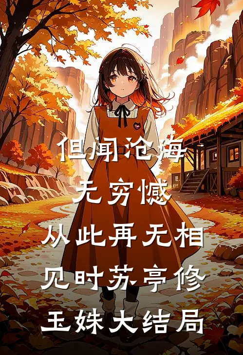 但闻沧海无穷憾，从此再无相见时苏亭修玉姝大结局