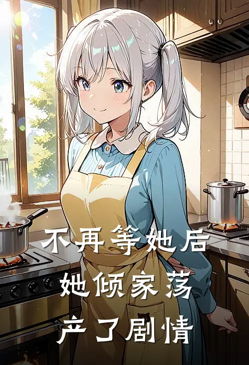 不再等她后，她倾家荡产了剧情