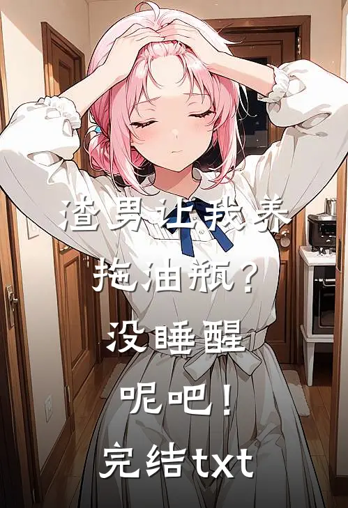 渣男让我养拖油瓶？没睡醒呢吧！完结txt