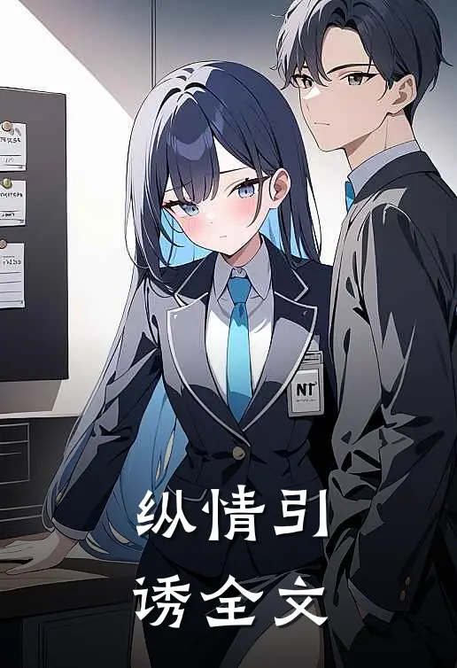 纵情引诱全文
