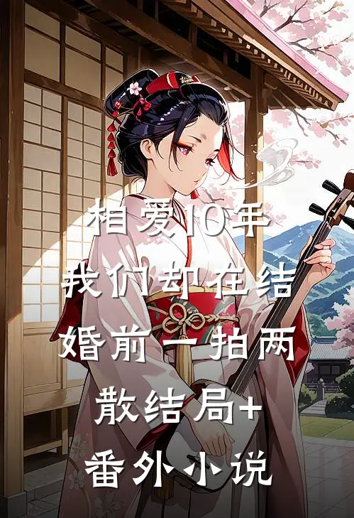 相爱10年，我们却在结婚前一拍两散结局+番外小说