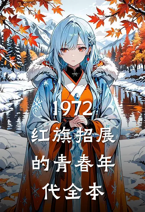 1972，红旗招展的青春年代全本