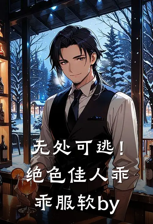 无处可逃！绝色佳人乖乖服软by