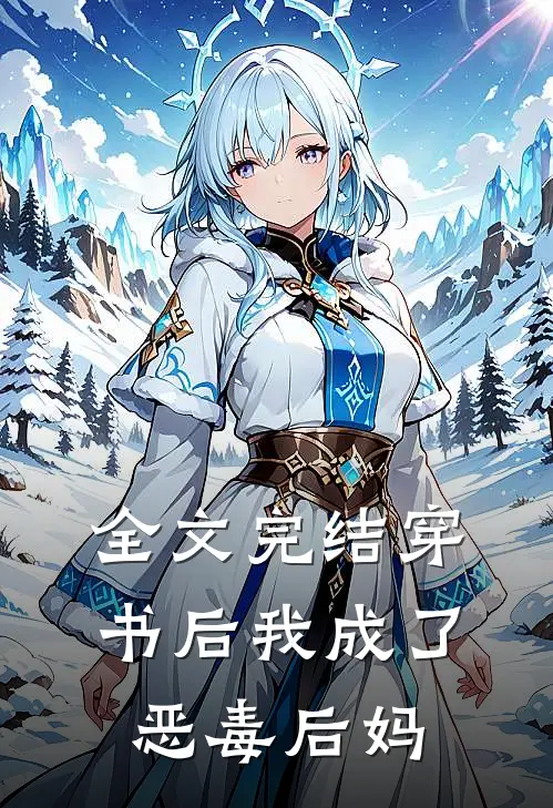 全文完结穿书后我成了恶毒后妈