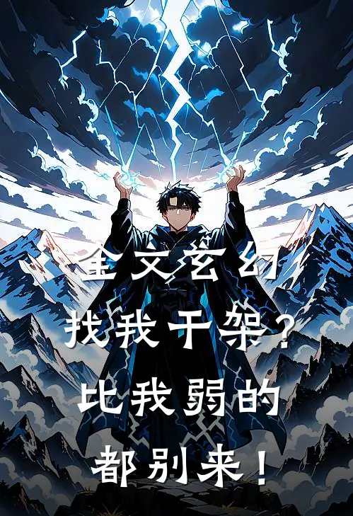 全文玄幻：找我干架？比我弱的都别来！