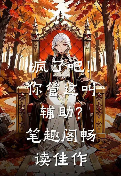 疯了吧!你管这叫辅助? 笔趣阁畅读佳作