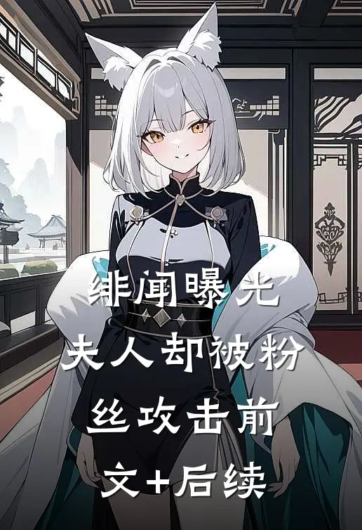 绯闻曝光，夫人却被粉丝攻击前文+后续