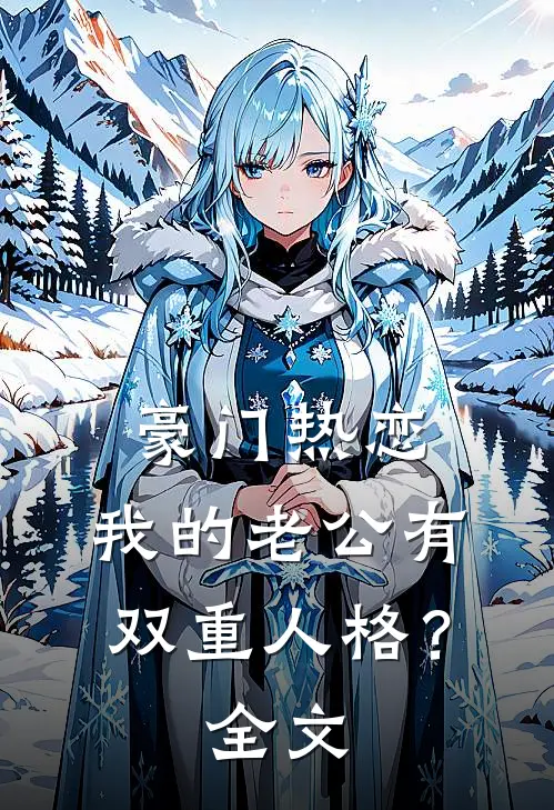 豪门热恋：我的老公有双重人格？全文