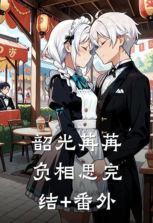 韶光苒苒负相思完结+番外