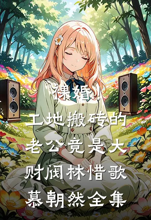 裸婚！工地搬砖的老公竟是大财阀林惜歌慕朝然 全集