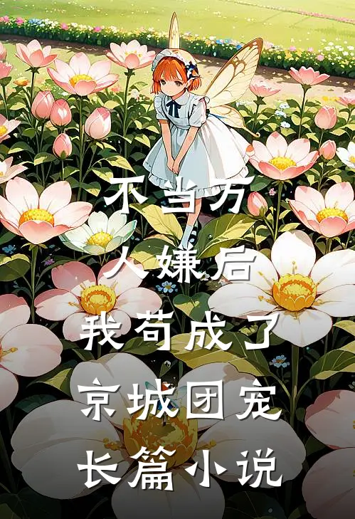 不当万人嫌后，我苟成了京城团宠长篇小说