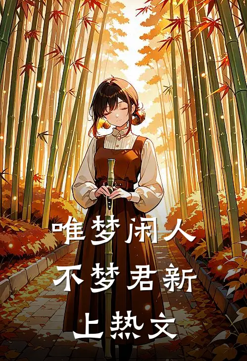 唯梦闲人不梦君新上热文