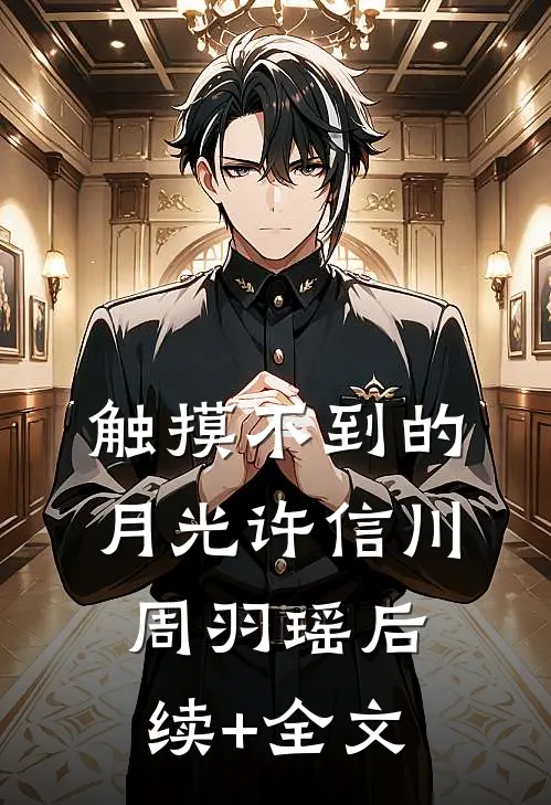 触摸不到的月光许信川周羽瑶后续+全文
