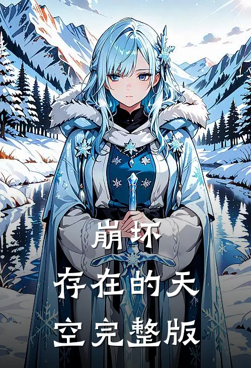 崩坏：存在的天空完整版