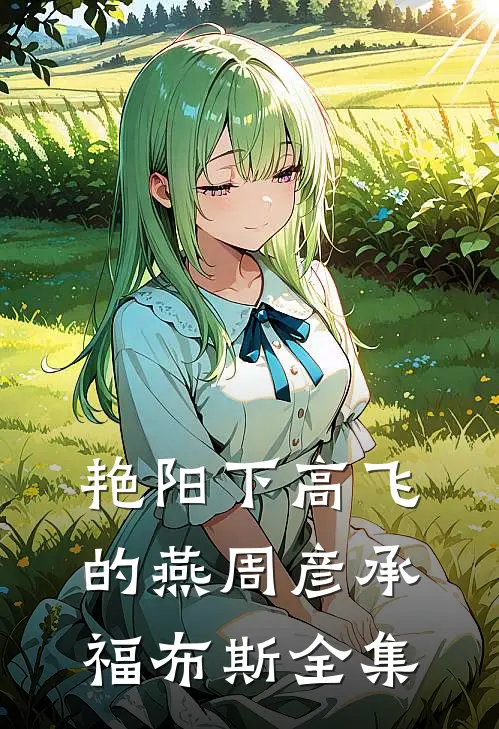 艳阳下高飞的燕周彦承福布斯 全集