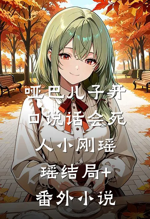 哑巴儿子开口说话会死人小刚瑶瑶结局+番外小说