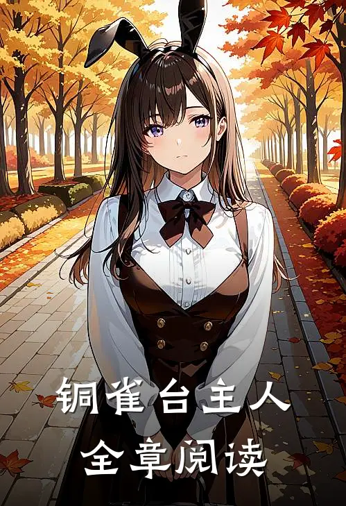 铜雀台主人全章阅读