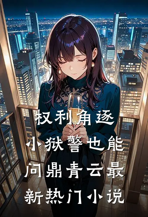 权利角逐：小狱警也能问鼎青云最新热门小说