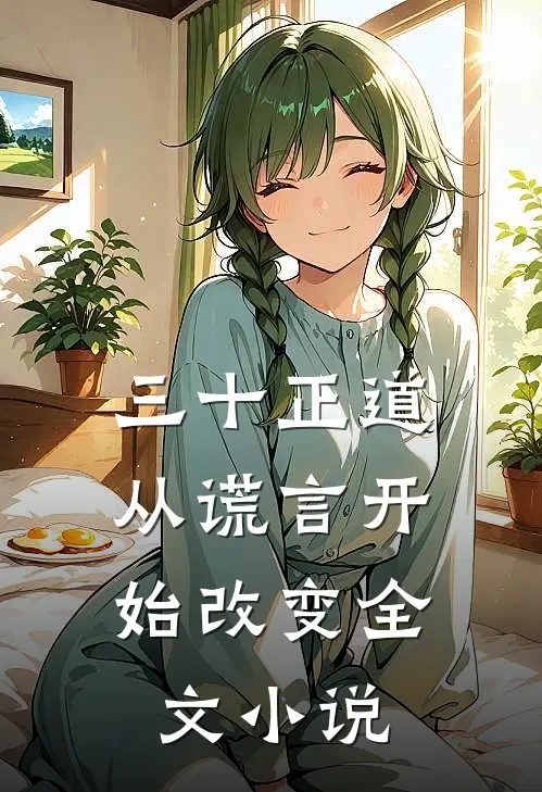 三十正道：从谎言开始改变全文小说