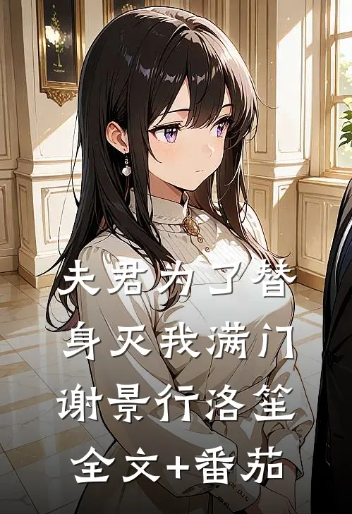 夫君为了替身灭我满门谢景行洛笙全文+番茄