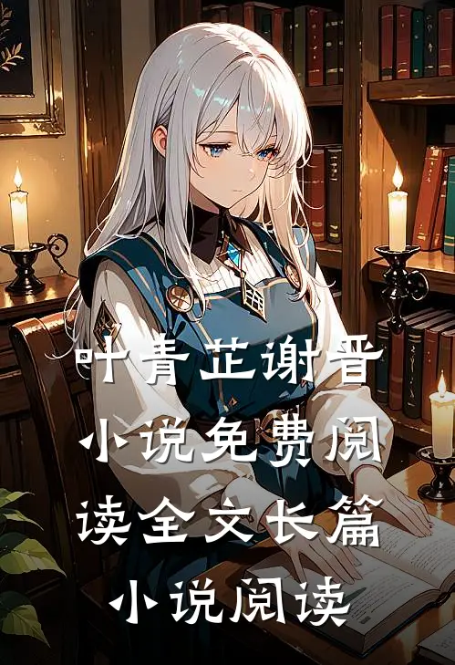 叶青芷谢晋小说免费阅读全文长篇小说阅读