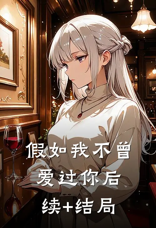 假如我不曾爱过你后续+结局