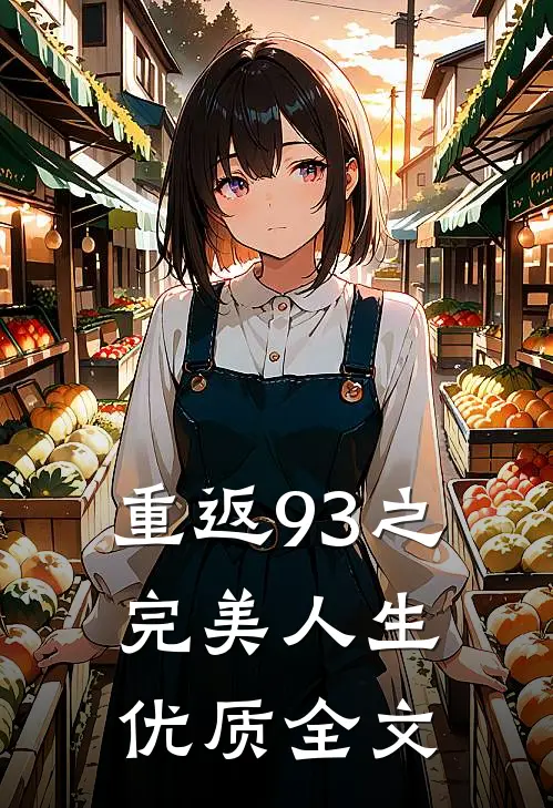 重返93之完美人生优质全文