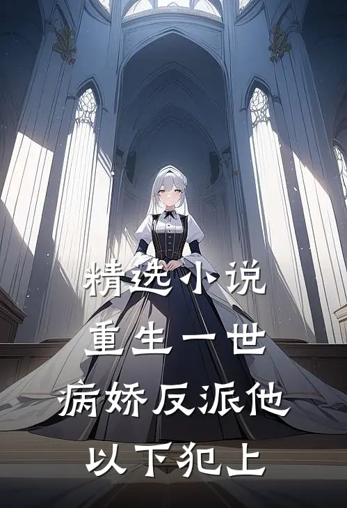 精选小说重生一世，病娇反派他以下犯上