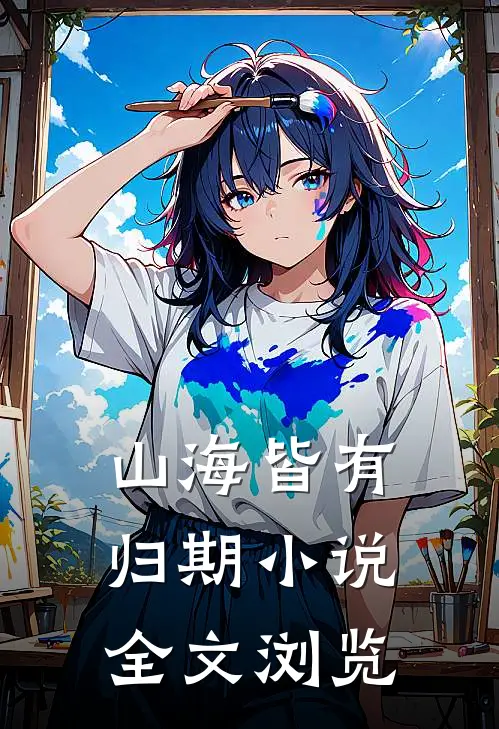 山海皆有归期小说全文浏览