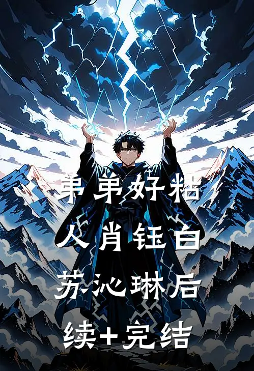 弟弟好粘人肖钰白苏沁琳后续+完结