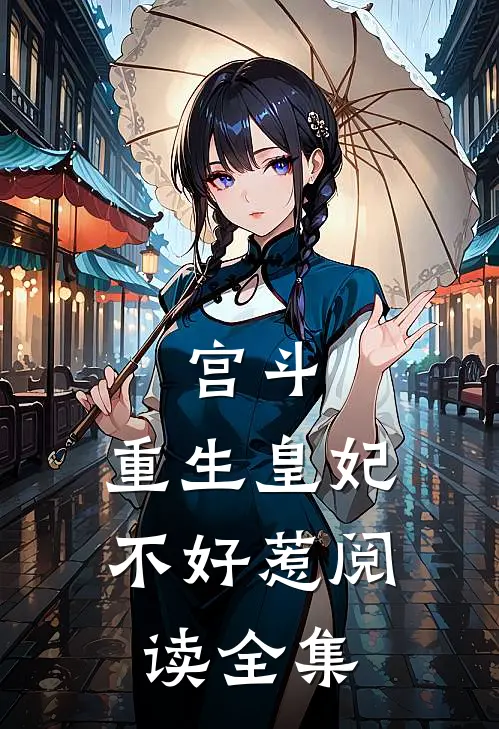 宫斗：重生皇妃不好惹阅读全集