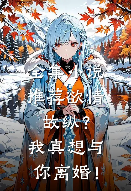 全集小说推荐欲情故纵？我真想与你离婚！