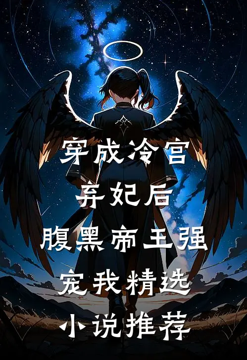 穿成冷宫弃妃后，腹黑帝王强宠我精选小说推荐