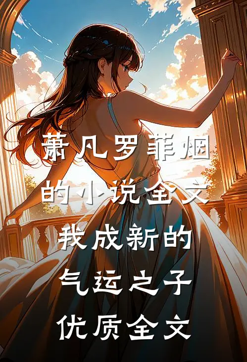 萧凡罗菲烟的小说全文我成新的气运之子优质全文