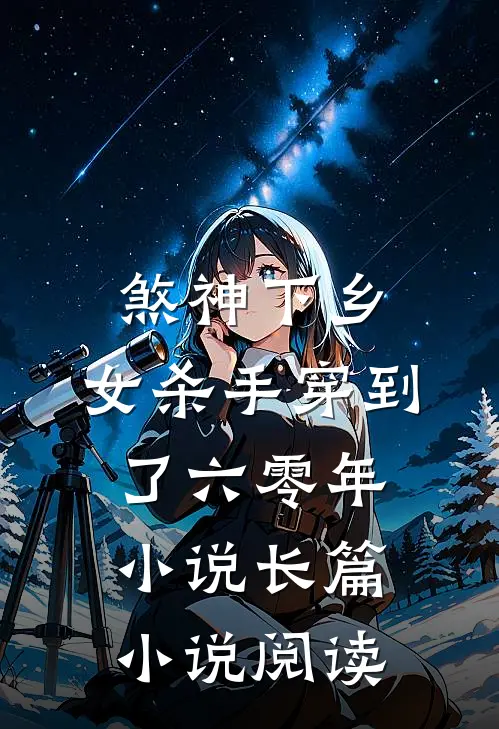 煞神下乡:女杀手穿到了六零年小说长篇小说阅读