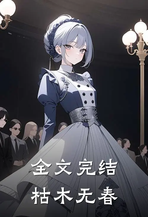 全文完结枯木无春