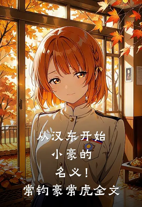 从汉东开始，小豪的名义！常钧豪常虎全文