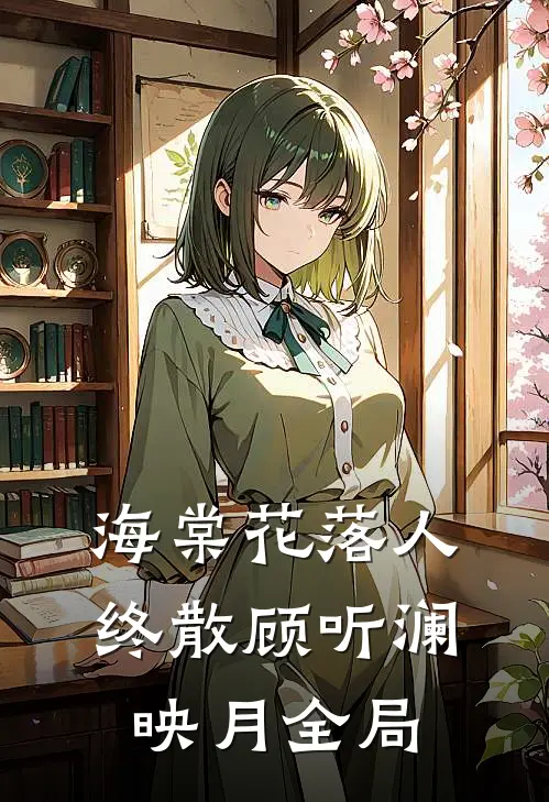 海棠花落人终散顾听澜映月全局